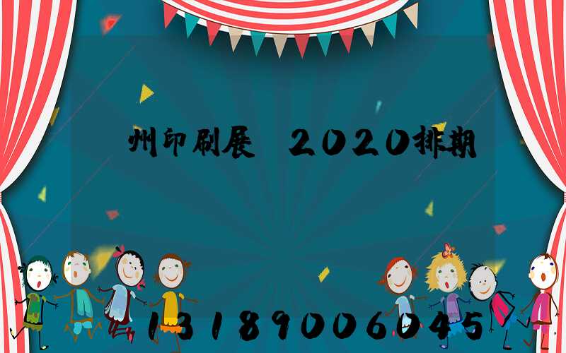 廣州印刷展會2020排期