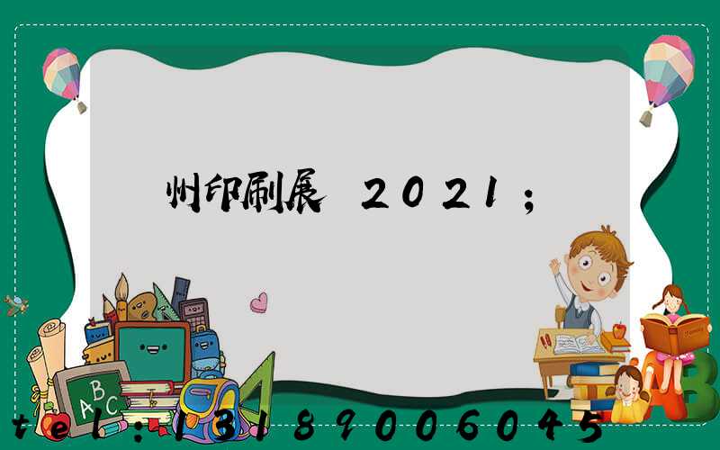 廣州印刷展會2021
