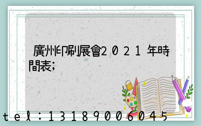 廣州印刷展會2021年時間表