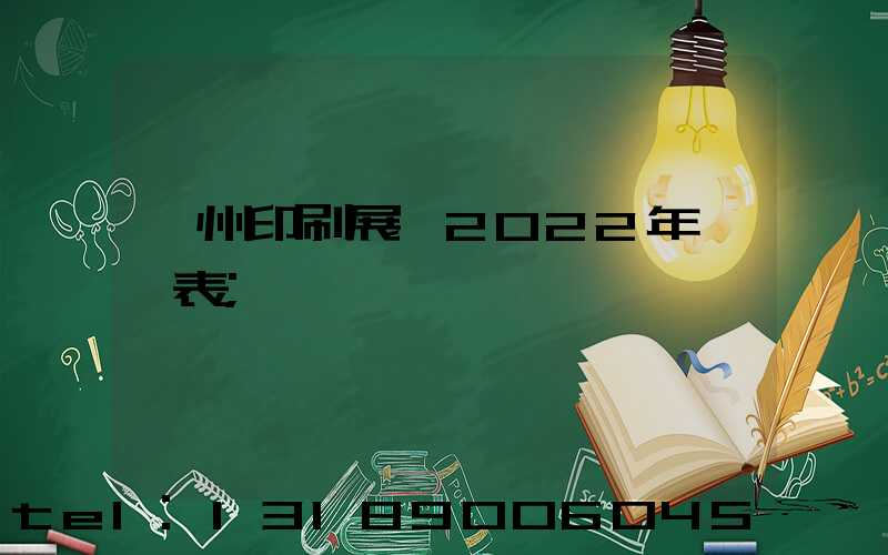 廣州印刷展會2022年時間表