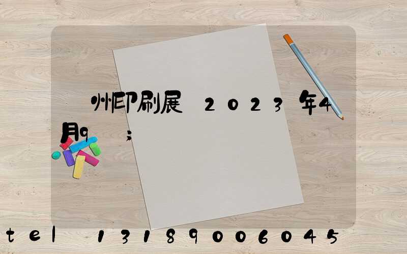 廣州印刷展會2023年4月9號