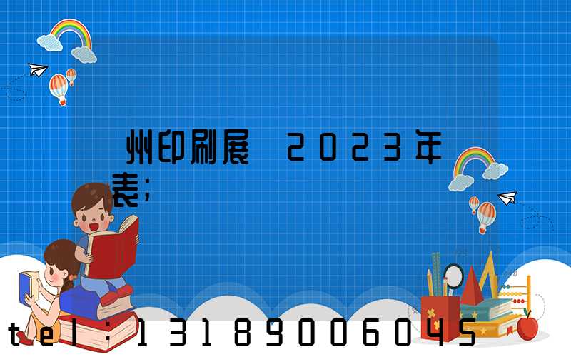 廣州印刷展會2023年時間表