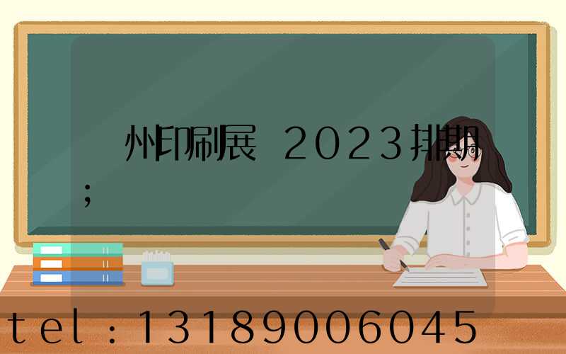 廣州印刷展會2023排期