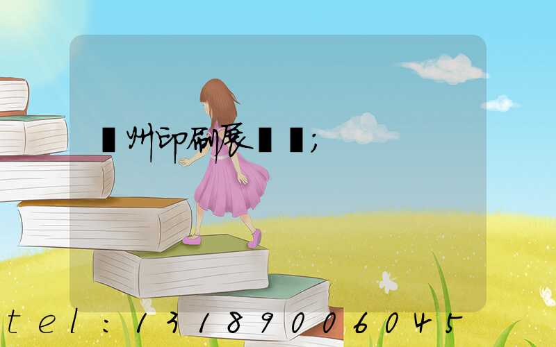 廣州印刷展覽會