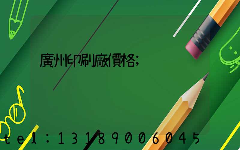 廣州印刷廠價格