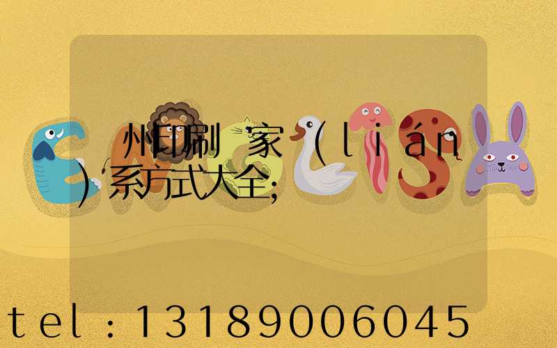 廣州印刷廠家聯(lián)系方式大全