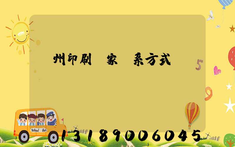 廣州印刷廠家聯系方式