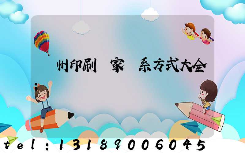 廣州印刷廠家聯系方式大全