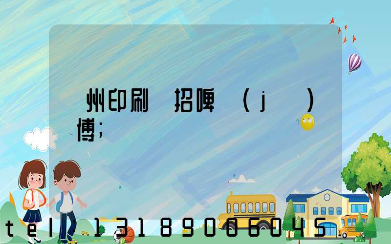 廣州印刷廠招啤機(jī)師傅