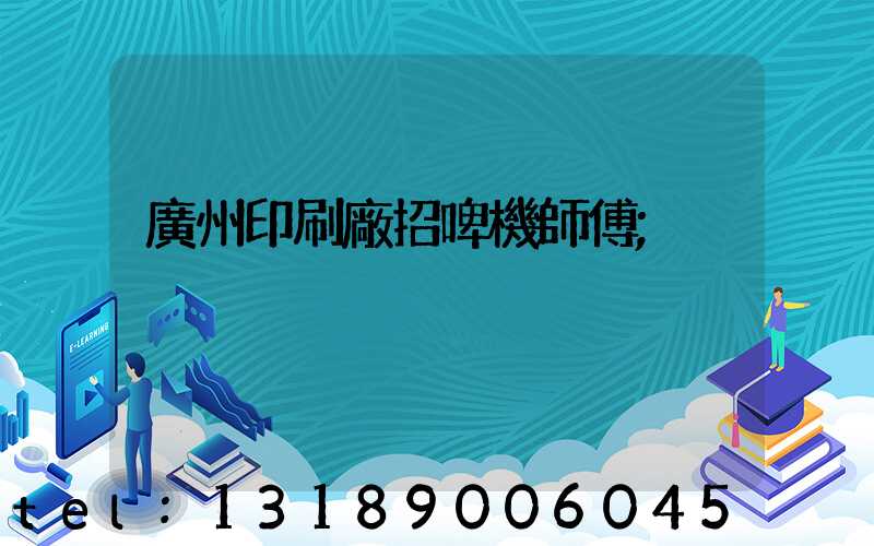 廣州印刷廠招啤機師傅