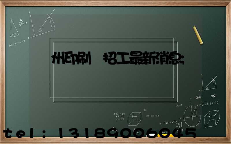 廣州印刷廠招工最新消息