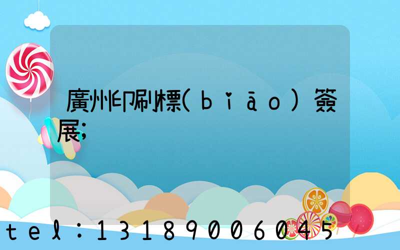 廣州印刷標(biāo)簽展