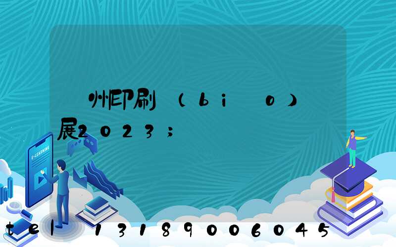 廣州印刷標(biāo)簽展2023