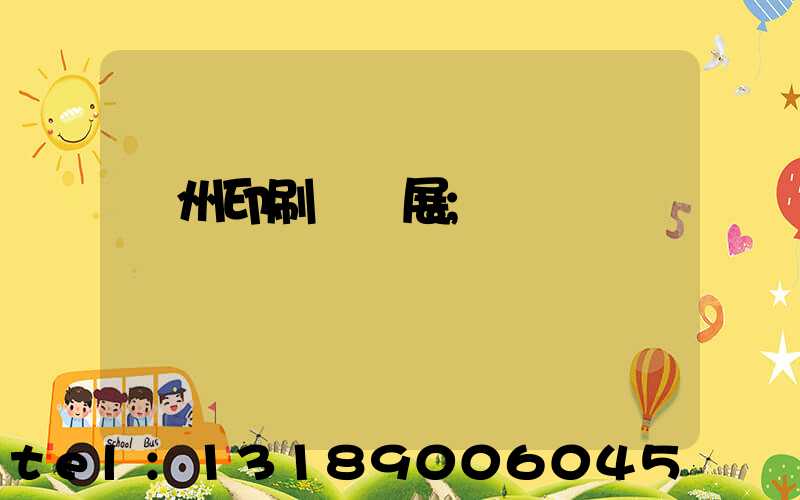 廣州印刷標簽展