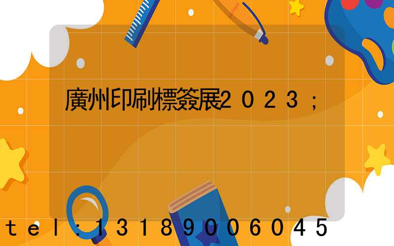 廣州印刷標簽展2023