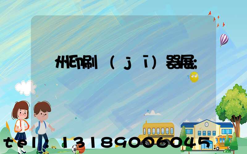 廣州印刷機(jī)器展