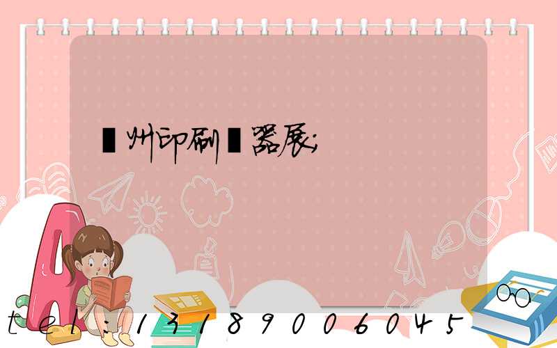 廣州印刷機器展