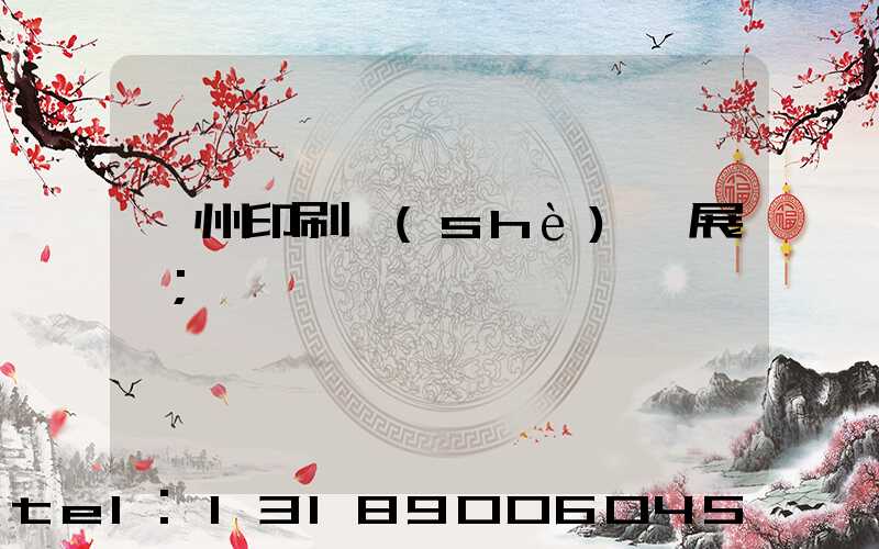 廣州印刷設(shè)備展會