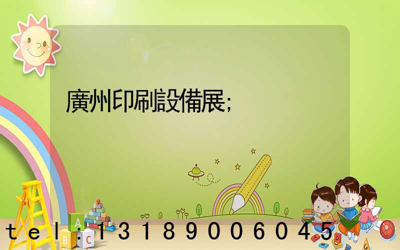 廣州印刷設備展