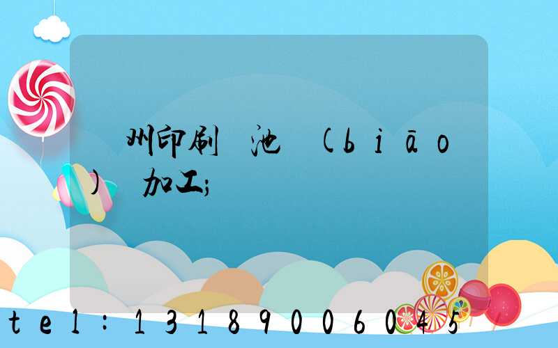 廣州印刷電池標(biāo)簽加工