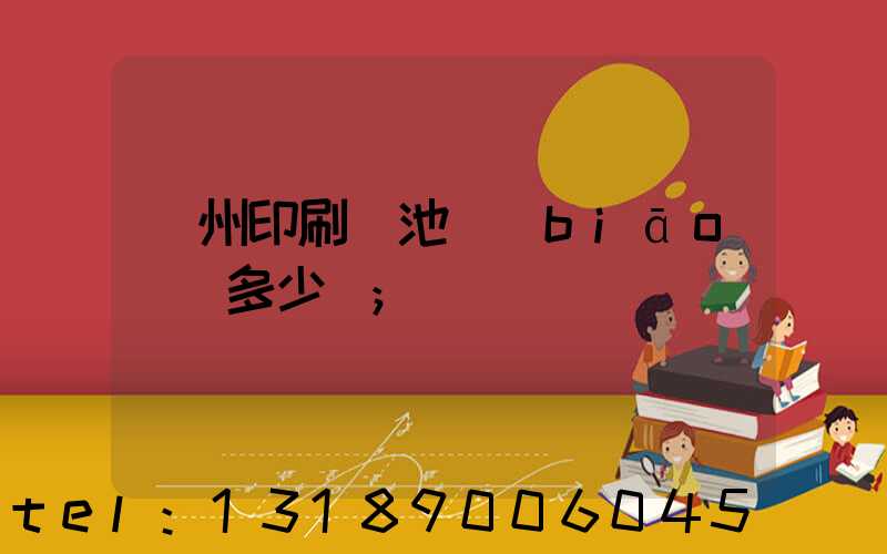 廣州印刷電池標(biāo)簽多少錢