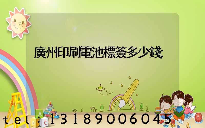 廣州印刷電池標簽多少錢