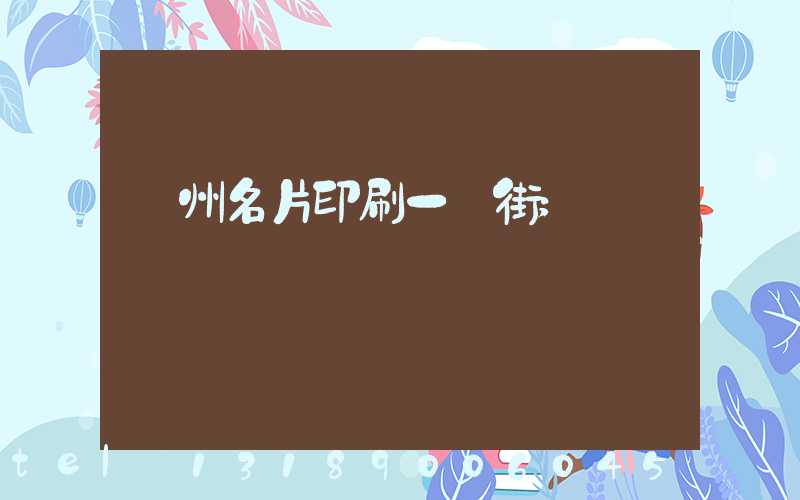 廣州名片印刷一條街