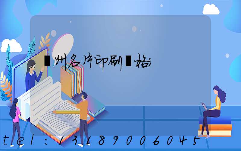 廣州名片印刷價格