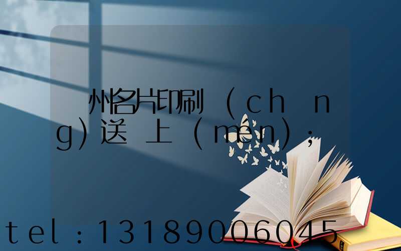 廣州名片印刷廠(chǎng)送貨上門(mén)