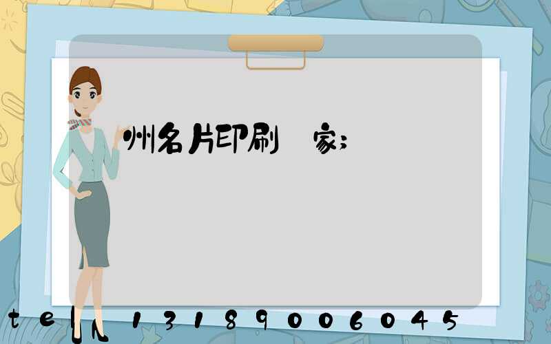 廣州名片印刷廠家