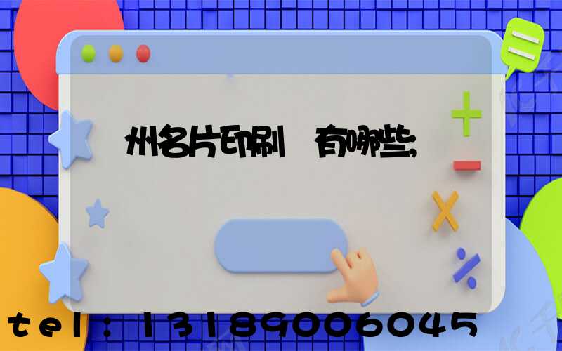廣州名片印刷廠有哪些