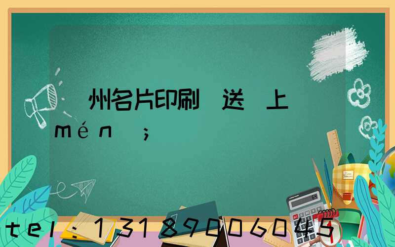 廣州名片印刷廠送貨上門(mén)