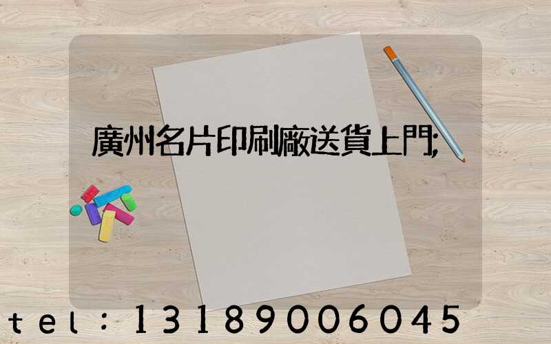 廣州名片印刷廠送貨上門