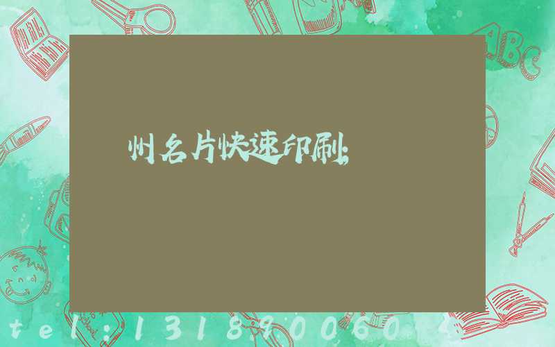 廣州名片快速印刷