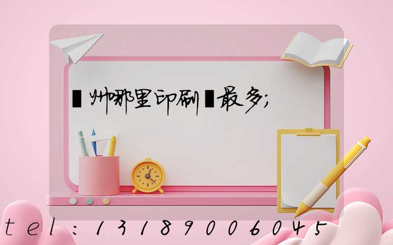 廣州哪里印刷廠最多