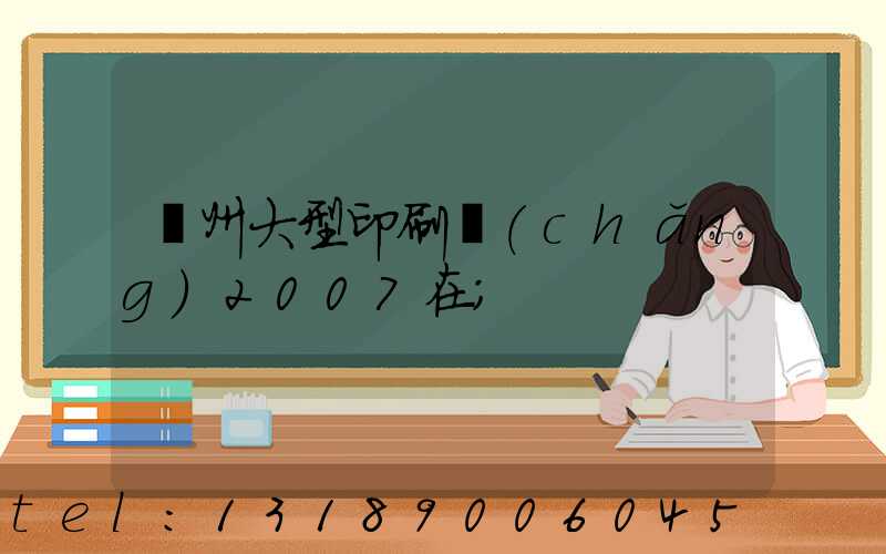 廣州大型印刷廠(chǎng)2007在