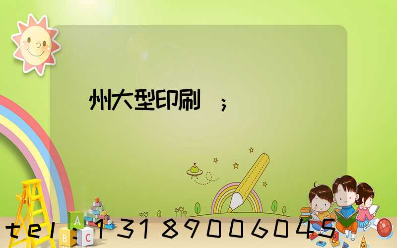 廣州大型印刷廠