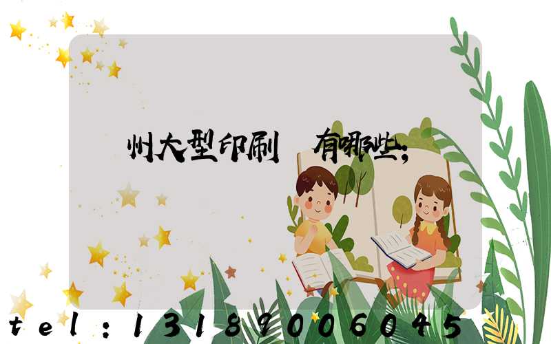 廣州大型印刷廠有哪些