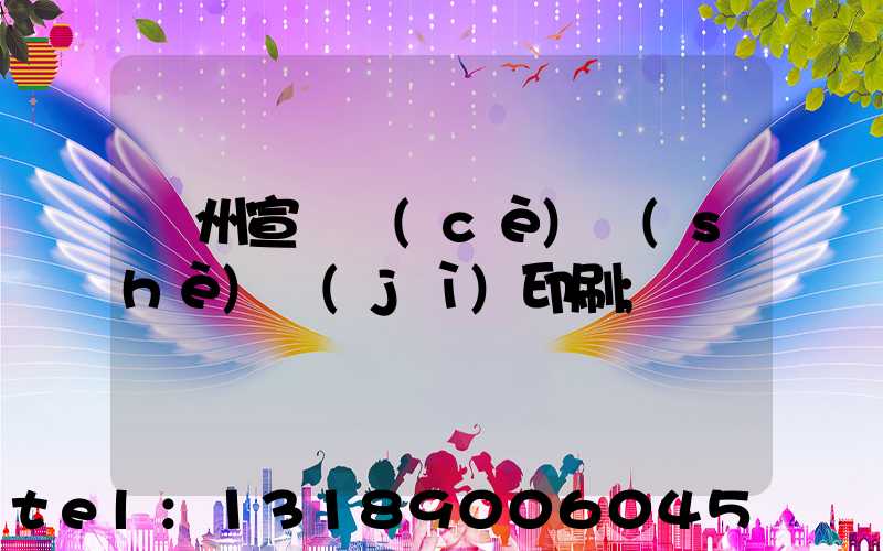 廣州宣傳冊(cè)設(shè)計(jì)印刷