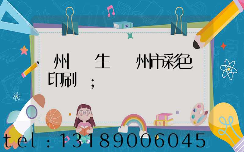 廣州專業生產廣州市彩色畫冊印刷廠