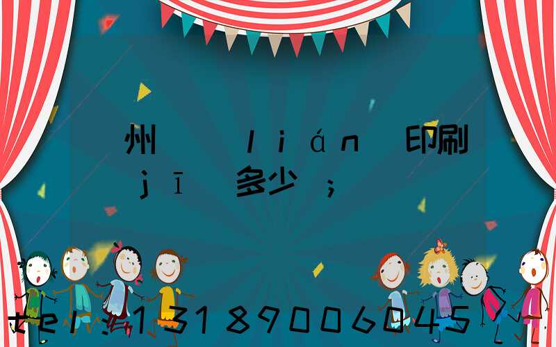 廣州對聯(lián)印刷機(jī)多少錢