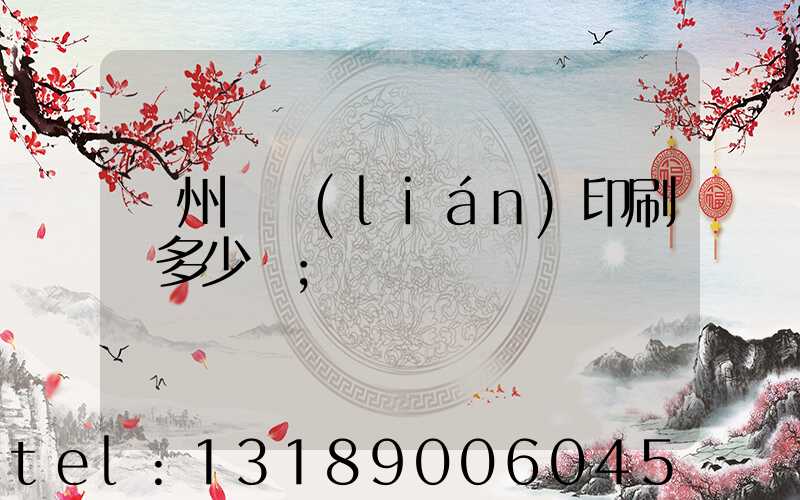 廣州對聯(lián)印刷機多少錢