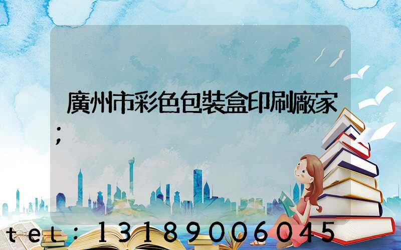 廣州市彩色包裝盒印刷廠家
