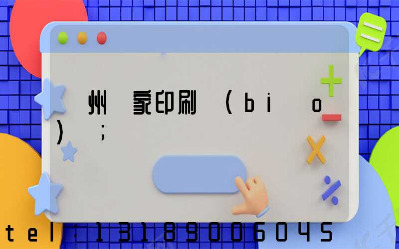 廣州廠家印刷標(biāo)簽