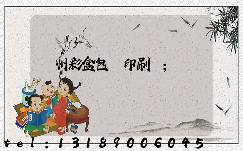 廣州彩盒包裝印刷廠