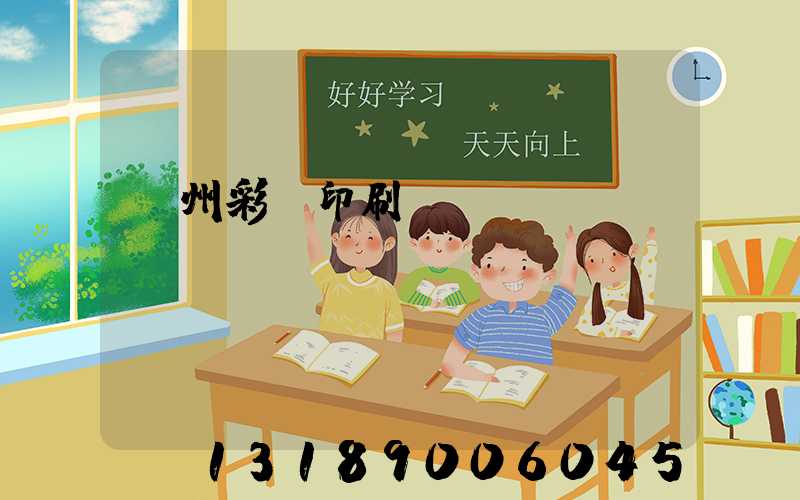 廣州彩豐印刷廠