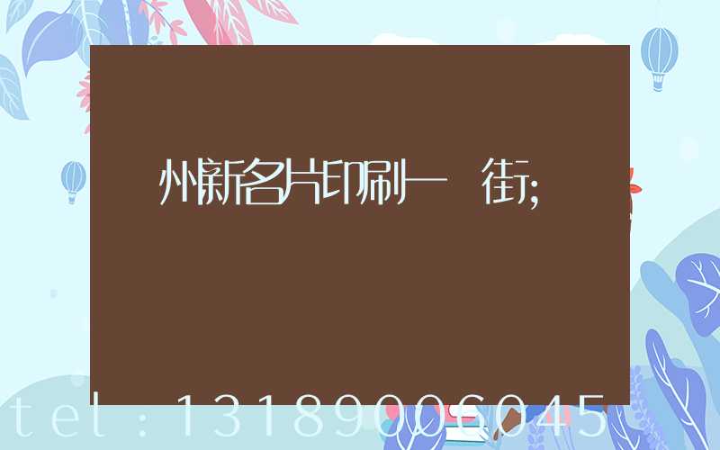 廣州新名片印刷一條街