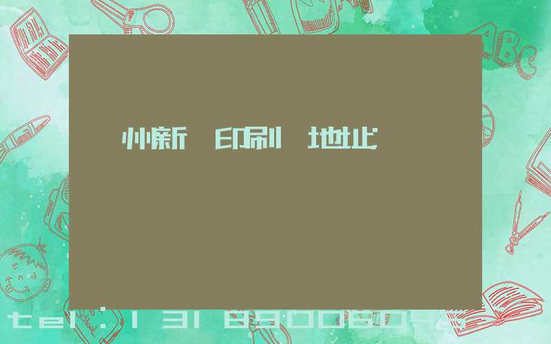 廣州新華印刷廠地址