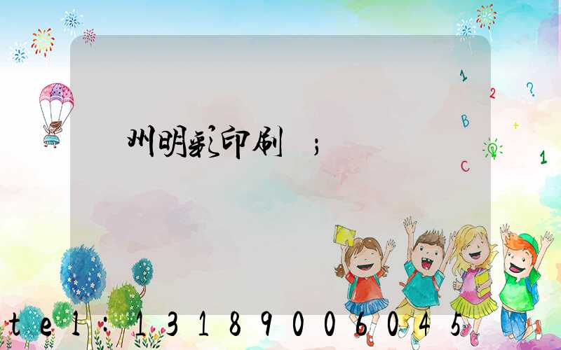 廣州明彩印刷廠