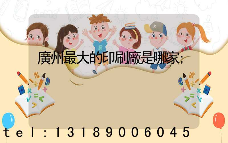 廣州最大的印刷廠是哪家